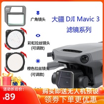 Applicable to Dajiang Mavic 3 Yu 3 filter drone accessories wide-angle movie lens adjustable wire drawing filter