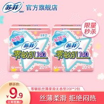 (9 yuan second kill) Sophie sanitary napkin zero sensitive muscle refreshing pad clear fragrance 20 pieces 2 packs of daily aunt towel
