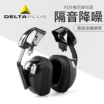 Delta professional soundproof hanging helmet earmuff factory noise-proof construction site anti-noise noise reduction ear protection