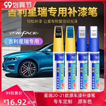 Dedicated to 20-21 Geely Xingrui paint brush prefac car modification repair paint artifact scratch repair pen