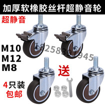 Universal wheel Soft rubber screw wheel Ultra-quiet universal wheel M8M10M12 wire tooth caster Brake wheel Bearing wheel