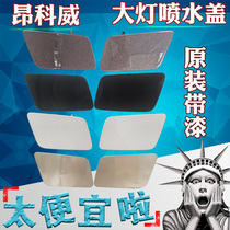 Original with paint suitable for Buick Enkeway headlight water spray cover Buick headlight cleaning mouth cover bumper decorative cover