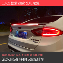 Suitable for 13-21 Mondeo tail with light fixed wind wing streamer turn signal pressure wing modified through tail light
