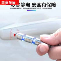 Car static eliminator anti-static removal artifact human body release stick pen key chain car discharge