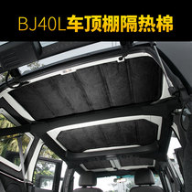 Suitable for Beijing BJ40L roof insulation cotton sound insulation sunscreen ceiling BJ40plus interior modification accessories
