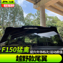 Ford Raptor F150 LTD modified 17-20 special carbon fiber pattern tail without perforation exterior modification upgrade