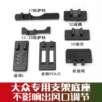Volkswagen mobile phone bracket Tiguan L POLO Tuan Su Teng Tiguan Passat special car navigation bracket base