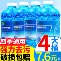 4 large barrels of glass water vapor antifreeze winter-25-40 car summer wiper water wiper fine four seasons universal type