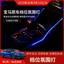 20-21 BMW new 3 Series 4 series gear atmosphere light G28 20 modified atmosphere light central control gear saddle light