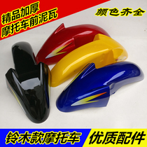 Suitable for motorcycle Diamond leopard EN125 150 water baffle GS125 imitation GS knife front mudguard front tile