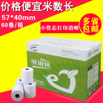 57*40 thermal cash register paper 58mm thermal printing paper 57 50 bank supermarket take-out ticket paper printing paper