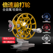 Fishing wheel all-metal front wheel double speed super light with discharge force