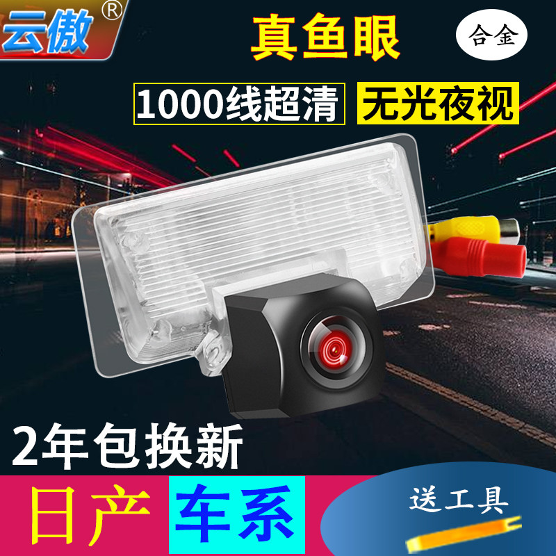 Suitable for Nissans new Xuanyi Tianyu guest QiJunJunDa Sunshine Wei HD rear-view image reversing camera
