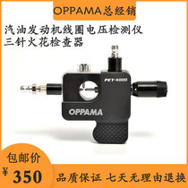 PET-4000 coil voltage detector Japanese rear-end OPPAMA petrol engine three-pin spark checker