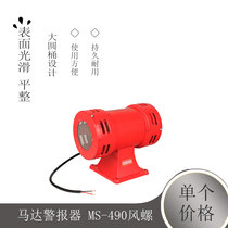 Motor alarm MS-490 wind screw two-way electric air defense alarm super high decibel alarm horn 220V