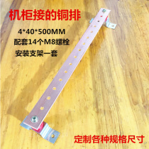 Machine room row rack bus cabinet copper row 19 inch 4*40*500 standard grounding copper row