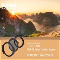 Haida sea filter square 100mm square piece filter holder placement rack M10-II filter holder holder sleeve