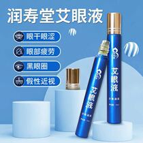 Run new hot compress not Shou Tang essence Ai Jinan Ruyitang Eye Dry Eye Eye eye fatigue love eye liquid folding