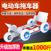 Electric motorcycle trailer push battery car Move car deflated tire Flat tire booster artifact Universal help self-help emergency
