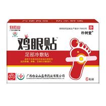 Baiyunshan chicken eye paste chicken eye ointment toe plantar warts remove hand spines and feet chicken eye medicine chicken Yuping