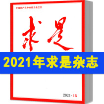 Seeking Truth magazine 2021 issue period 4-16 a total of 12 books packaged in 2020 2019 package semi-monthly civil service examination reference books materials political thoughts non-pass journals