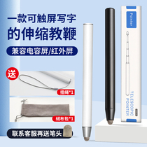 Shiwo learning machine universal stylus teacher smart blackboard touch finger reading stick 1 meter teaching whip pen whip all-in-one machine writing stainless steel telescopic capacitor electronic whiteboard