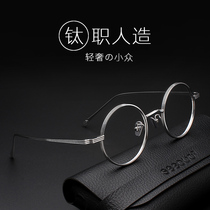 Can be equipped with a number of heights pure titanium myopia glasses frame male wide edge literary ultra-light small round frame glasses frame Female retro round