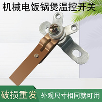 Rice cooker thermostat High temperature contact switch Metal copper sheet Household mechanical rice cooker maintenance accessories