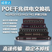 Weipuda national standard full gigabit POE power supply switch 4 ports 8 ports 12 ports 16 ports 24 ports Network fiber optic industrial monitoring dedicated home phone Ethernet hub High-speed network cable splitter