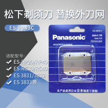 Panasonic shaver outer cutters mesh ES9943C for ES3831 3832 3833 RC30 RP20