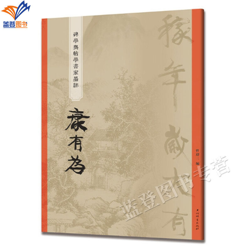 康有为书法-康有为书法促销价格、康有为书法品牌- 淘宝