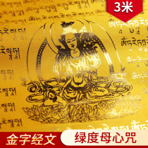 Green mother heart mantra Gold version of the scriptures Tibetan five-color Sutra flag Sutra flag Fengma Flag Longda 10 sides 3 meters