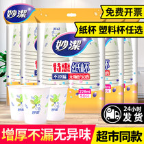 Miaojie disposable cup Tea cup Household company wedding thickened commercial cup Paper cup Affordable plastic cup