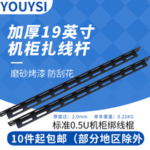 YOUYSI 19-inch cabinet tie rod chassis line PDU server bundling stick stick L type thickened metal wire wire