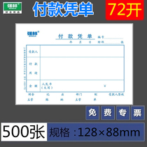 (5 sets of 500 sheets) Qianglin 122-72 payment voucher voucher document 128×88mm (72 open)accounting payment voucher
