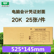 Computer accounting certificate binding cover Qianglin 194-20 certificate invoice cover Kraft paper cover 25 packs