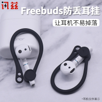 News ZHuawei freebuds2 ear-hanging wireless Bluetooth headphone sleeve Honor flypods protective sleeve Pro silicone anti-drop headphone shell Xiaomi air2 headphone hooked anti-lose rope movement