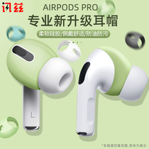  Suitable for Apple airpodspro ear caps earbuds headphone cover airpods3 protective cover Three generations of non-slip earplugs Bluetooth wireless silicone earmuffs airpods pro3 ultra