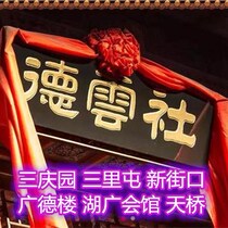 Beijing Sanqing Garden Guangde Building Huguang Guild Hall Deyun Society Comedy Performance Tickets Sanqing Garden Yang Jiulang Eight Team
