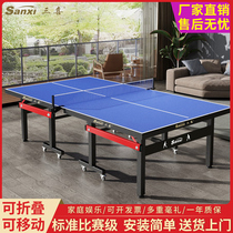 Sanxi table tennis table home wheeled foldable mobile competition professional standard indoor table table case