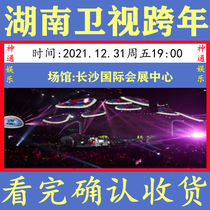 2021-2022 Hunan Satellite TV New Years Concert Changsha Station