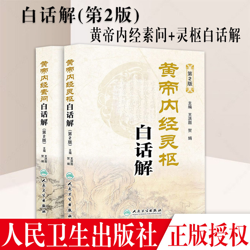 人民卫生黄帝内经-人民卫生黄帝内经促销价格、人民卫生黄帝内经品牌- 淘宝