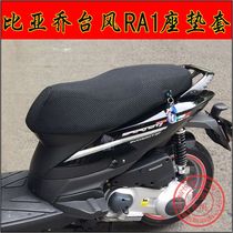 Motorcycle Biacho Typhoon 125 cushion sleeve RA1 Sport Jian to make SR mesh seat cover BYQ150 thermal insulation seat cushion cover