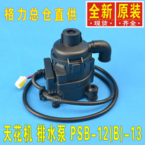 Gree central air conditioning patio machine Ceiling machine Ceiling machine Drainage water pump motor PSB-12(B)-13