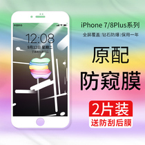 Apple 8plus tempered film iPhone7 Mobile Phone 7plus full screen cover anti-peep film anti-peeping film i7 full-edged 7p anti-peeping seven ip8 white all-inclusive i8 anti-stealing aim