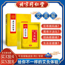 Beijing Tong Ren Tang Moxibustion paste Wormwood warm palace essential oil warm stomach paste Rich shoulder waist neck warm baby hot compress