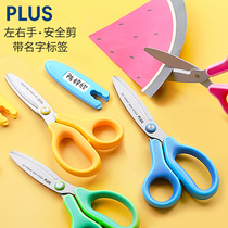 Japan plus Pulesi childrens safety scissors for primary school students Kindergarten handmade paper-cutting for left-handed left-handed special trumpet round head Home art Portable non-hurting hand with protective cover customization