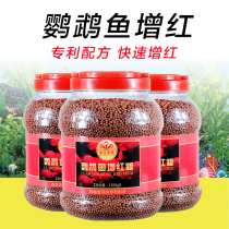 Fish food parrot fish feed blood parrot red fish food Red Parrot tropical fish color fish food ornamental fish goldfish food