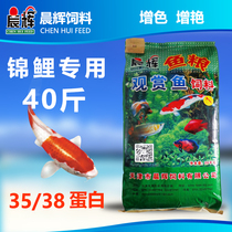 Chenhui koi fish feed 20kg large package fish food floating type color enhancement and brightening fishery special main food 35 protein