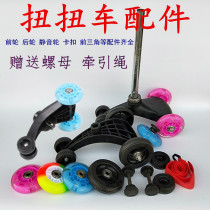 Childrens twist wheel accessories Front wheel Rear wheel Universal swing car slip car silent wheel Universal wheel buckle